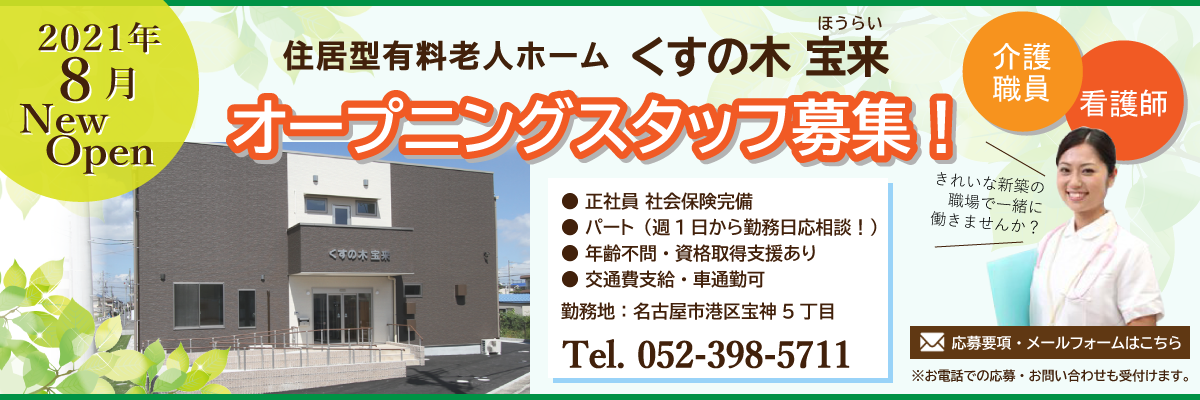 2021年8月新築　名古屋市港区宝神有料老人ホームくすの木　宝来（ほうらい）オープニングスタッフ募集